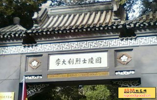 李大钊烈士陵园