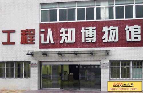 合肥工业大学工程认知博物馆