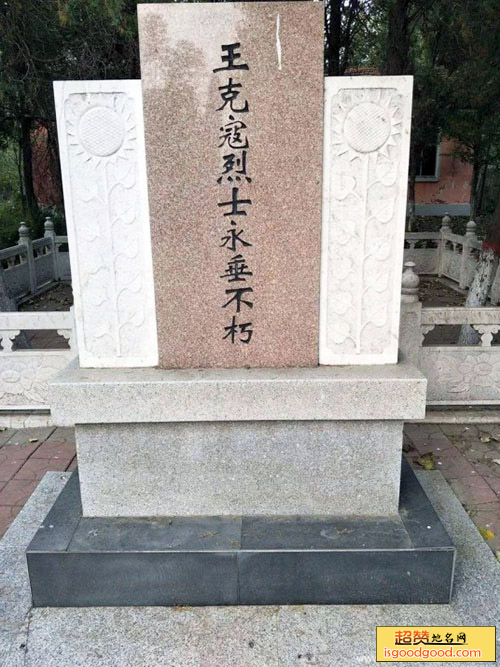 王克寇烈士陵园