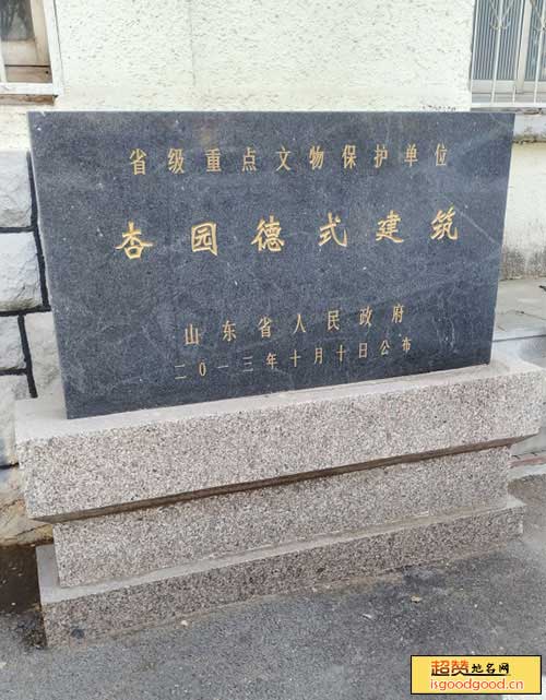 杏园德式建筑