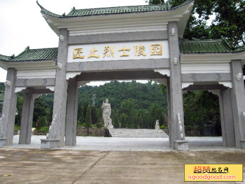 匠止烈士陵园