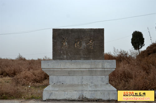 永济万固寺