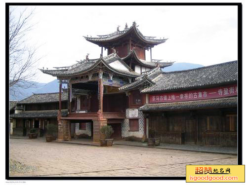 沙溪寺登街