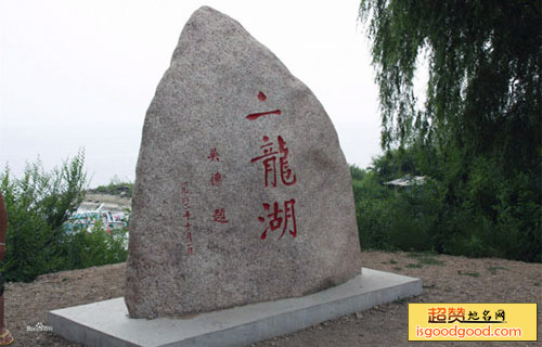 二龙湖风景区