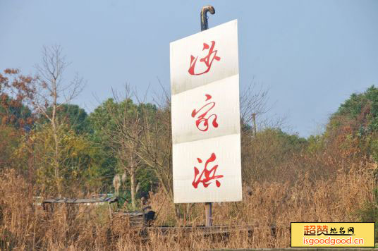 沙家浜风景区