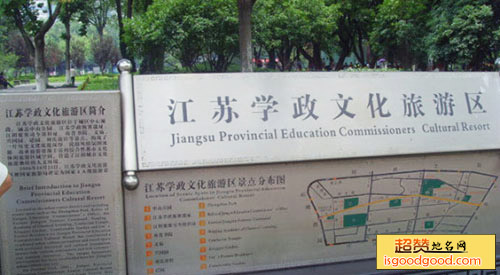 江苏学政文化旅游区