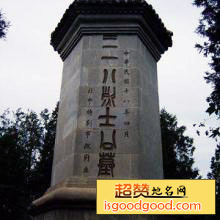 三一八烈士公墓