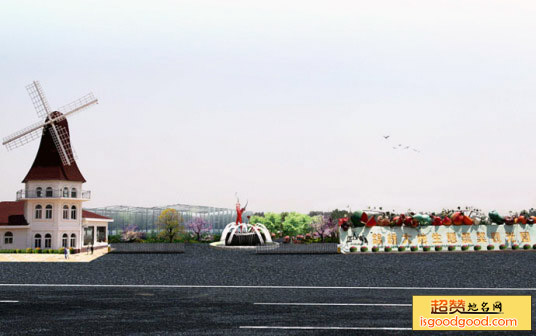 锦绣大地农业观光园区