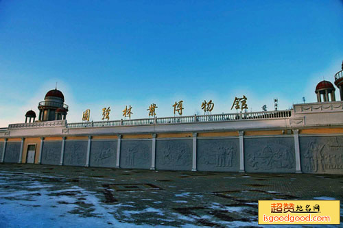 图强林业博物馆