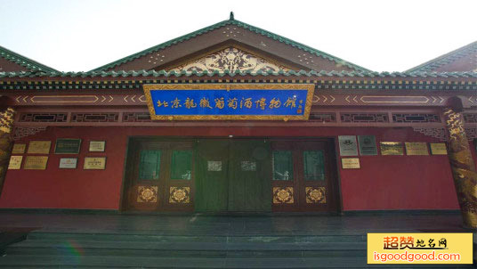 龙徽葡萄酒博物馆