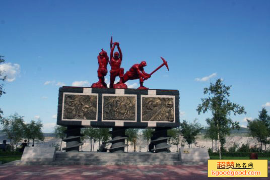 鹤岗国家矿山公园