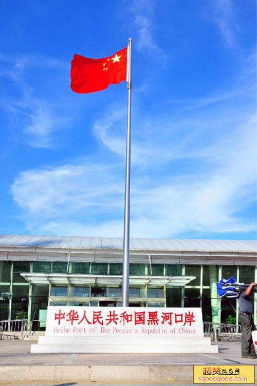黑河口岸