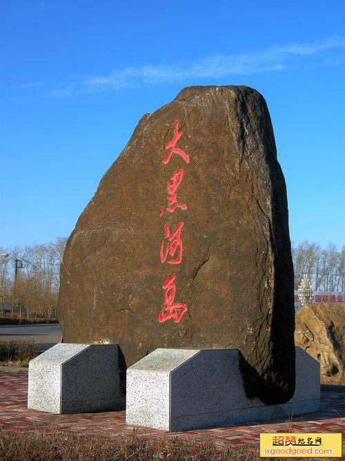 大黑河岛
