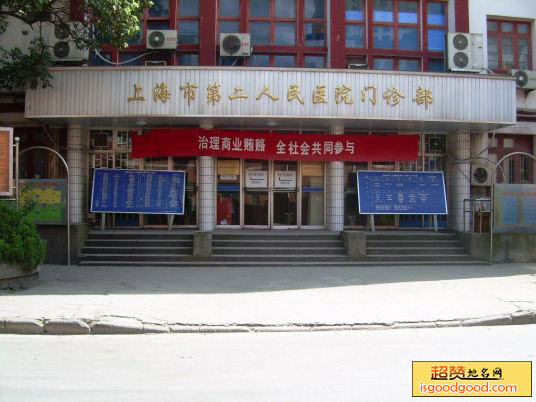 上海市第二人民医院