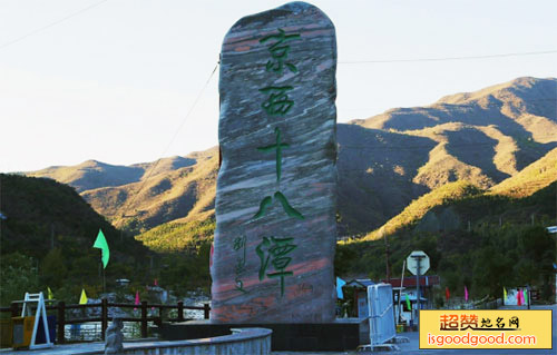 京西十八潭
