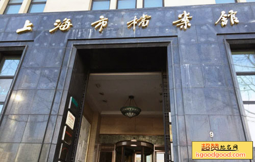 上海市档案馆