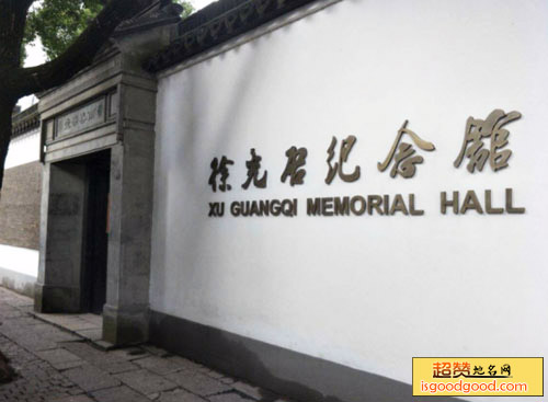 徐光启纪念馆