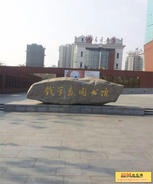 钱学森图书馆