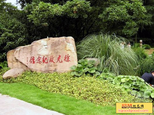 光启公园