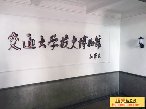 上海交通大学校史博物馆