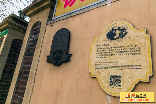 路易·艾黎故居