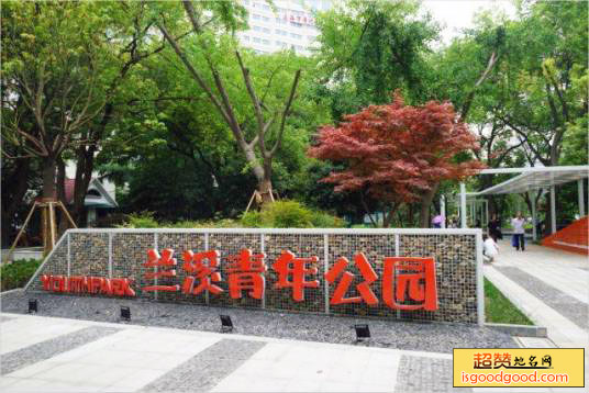 兰溪青年公园