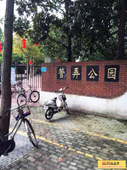 管弄公园