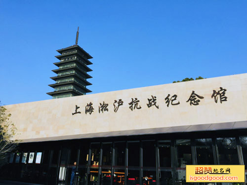 淞沪抗战纪念馆