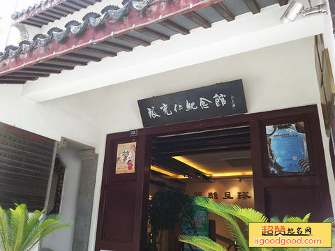张充仁纪念馆
