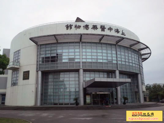 上海中医药博物馆