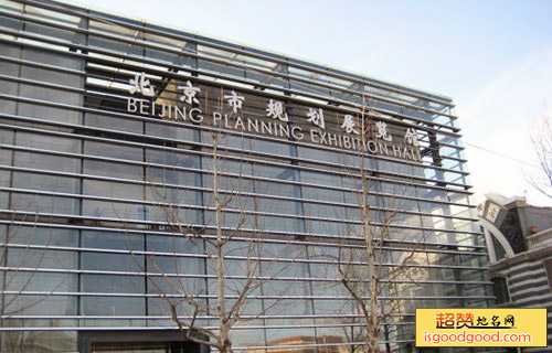 北京市规划展览馆