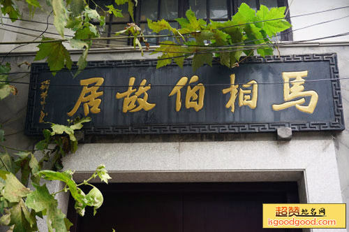 马相伯故居