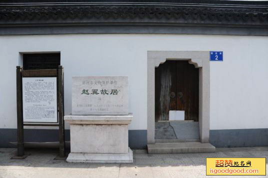 赵翼故居