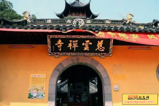 淮安慈云禅寺