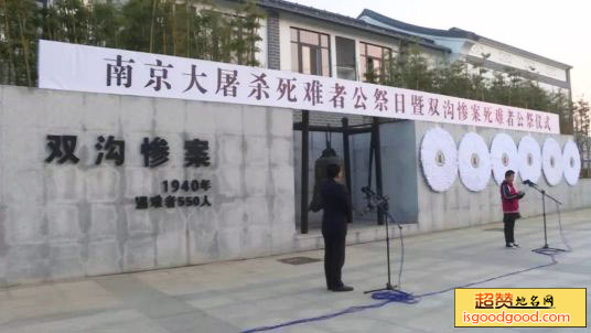 双沟惨案纪念馆