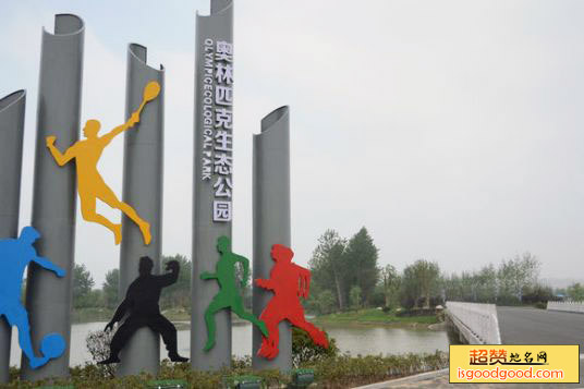 奥林匹克生态公园