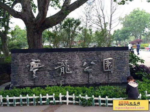 云龙公园