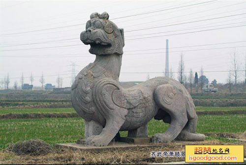 齐武帝萧赜景安陵石刻