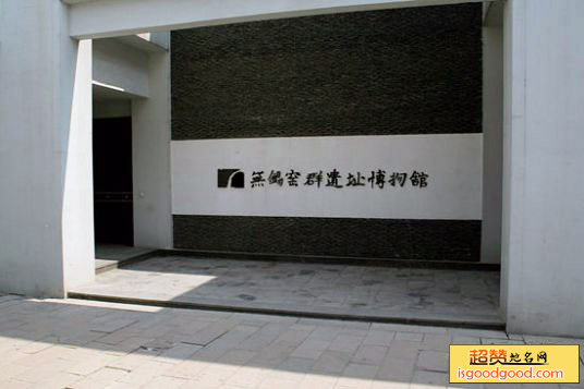 无锡窑群遗址博物馆