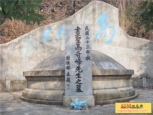 高奇峰墓园
