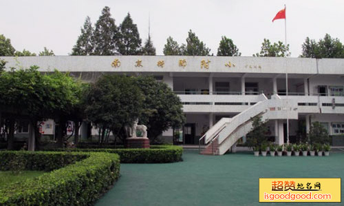 南京高等师范学校附属小学旧址