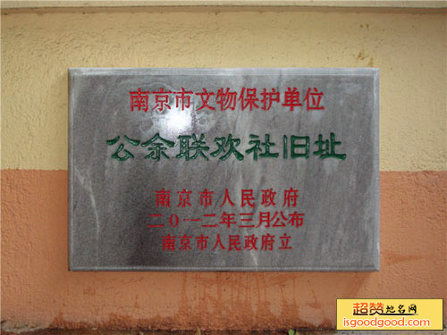 公余联欢社旧址