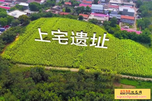 上宅遗址