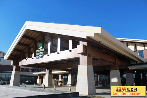 辉煌国际会议度假区