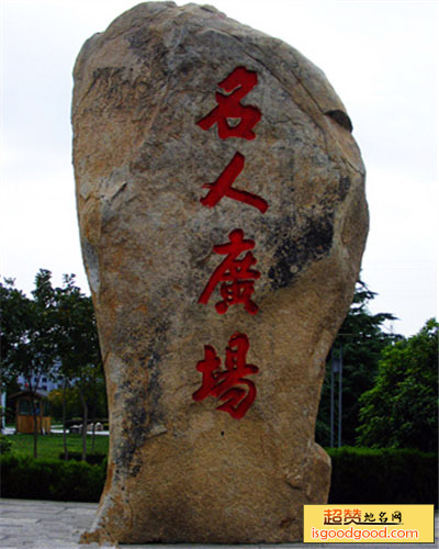绍兴名人广场
