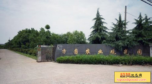 绍兴方圆农业观光园