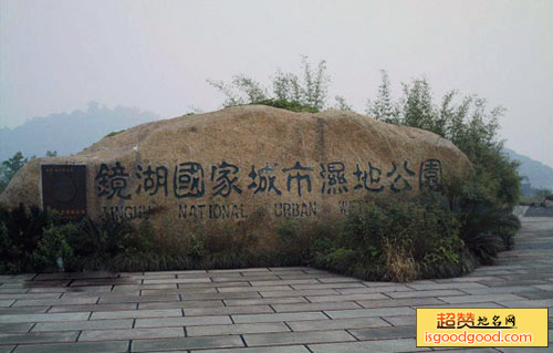 镜湖国家城市湿地公园