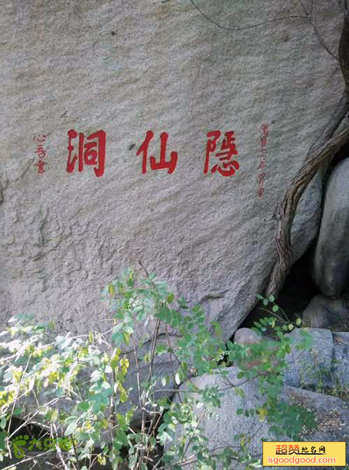 隐仙洞摩崖石刻