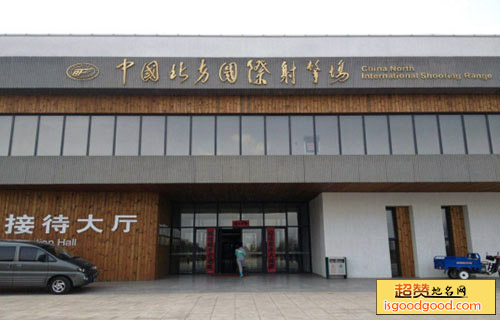中国北方国际射击场
