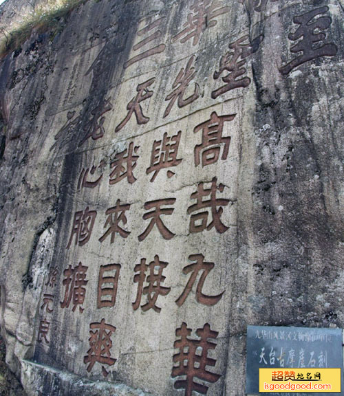 天台摩崖石刻